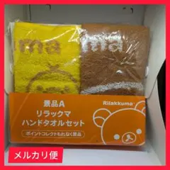 【非売品】リラックマ ハンドタオルセット 2枚　◆新品◆