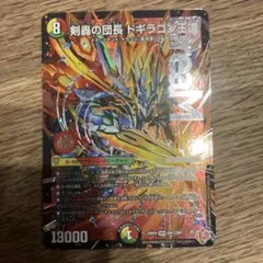 剣轟の団長ドギラゴン王道　デュエマ