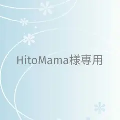 HitoMama様 リクエスト 2点 まとめ商品
