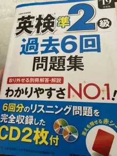 英検準2級過去6回問題集 '19年度版