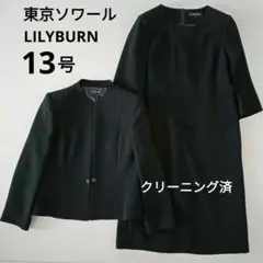 東京ソワール　ブラックフォーマル　高級礼服　13号　ノーカラー クリーニング済