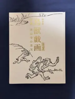 特別展『鳥獣戯画:京都 高山寺の至宝』図録　‘15年　東京国立博物館