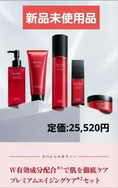 【新品未開封】 オレリー Aurelie プレミアムエイジングケアセット