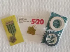 嵐　相葉雅紀　会場限定グッズ　3個セット　チャーム　ブローチ　マスキングテープ