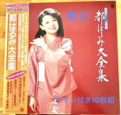 都はるみ20周年大全集 レコード 10枚セット　サイン付き 2025年最新】都はるみサインの人気アイテム - メルカリ