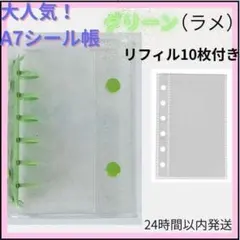 シール帳 クリアバインダー グリーン（ラメ）A7 リフィル 10枚　6穴