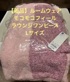 ★最終値下げ★【新品】モコモコフィールラウンジワンピース　Lサイズのサムネイル