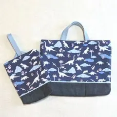 恐竜 ◇ 入園入学セット✯ レッスンバッグ&上靴袋