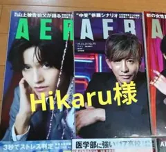 週刊AERA　Hikaru様、専用ページ