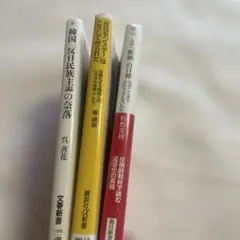 ❤️ルポ「断絶」の日韓 なぜここまで分かり合えないのか❤️三冊セットお得❤️