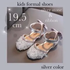 新品 19.5cm フォーマルシューズ シルバー ストーン リボン 結婚式