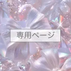 うさ様　専用ページ