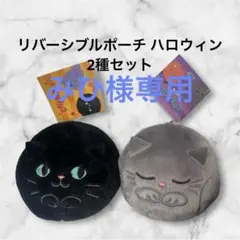 カルディ リバーシブルポーチ ハロウィン 2種セット　くろねこ　グレーネコ