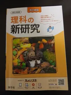 理科の新研究 令和6年度用 新学社 学習参考書のサムネイル