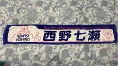 乃木坂46西野七瀬 3rd Year Birthday Live 推しメンタオル