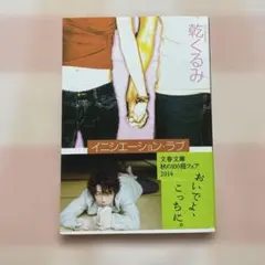 イニシエーション・ラブ