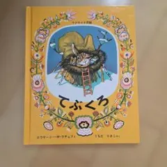 【まとめ割可】てぶくろ エウゲーニー・M・チュコフスキー