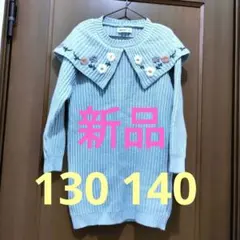 ライトブルー 花柄刺繍 長袖セーター　ニットワンピース　チュニック 130