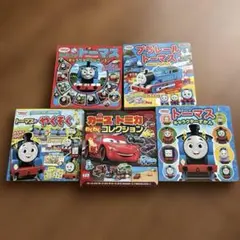 きかんしゃトーマス・カーズ 絵本5冊セット キャラクター図鑑 トミカ プラレール