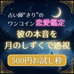 【ワンコインお試し】月のしずく恋愛鑑定