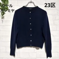 2026年最新】23区 カーディガンの人気アイテム - メルカリ