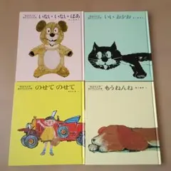 【美品】松谷みよ子あかちゃんの本　4冊セット　童心社