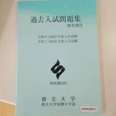 修文大学•修文大学短期大学部 赤本 [最新2年分の過去問]