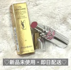 ♡ YSL ラブシャイン リップスティック 44ヌード ラヴァリエール ♡
