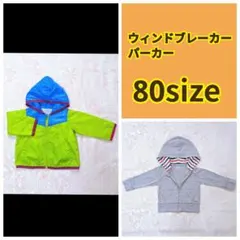 ウインドブレーカー パーカー　80cm 春服　　夏服　アウター　上着のサムネイル