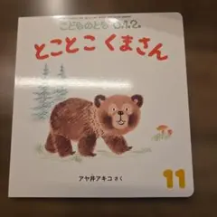 こどもともの　「とことこくまさん」