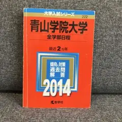 40 青山学院大学 全学部日程 2014年版