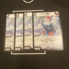 【まとめ買お得】ワーク騎士 4枚セット デュエルマスターズ