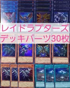 No.752　レイドラプターズデッキパーツ30枚のサムネイル