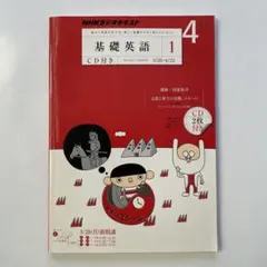 2026年最新】nhk 基礎英語1の人気アイテム - メルカリ