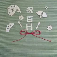 木製　百日祝　100日 フォト小物セット