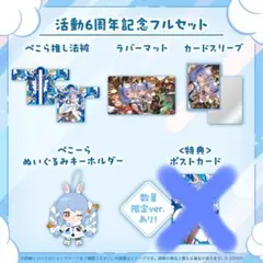 兎田ぺこら　活動6周年　セット　ポストカード無し