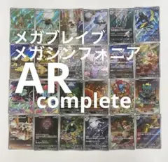 ポケモンカード メガブレイブ　メガシンフォニア　AR コンプ