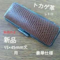 新品　本トカゲ印鑑ケース印面15×45mm丈用　渋茶　ダークブラウン　朱肉付き