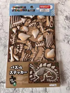 パズルステッカー 恐竜 化石 6 ステゴサウルス ダイソー シール 新品 未使用