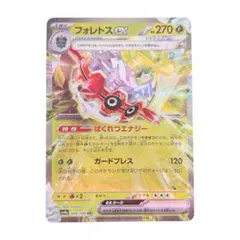 ⭐️新品未使用⭐️ポケモンカード　フォレトスex HP270 RR ポケカ　カード