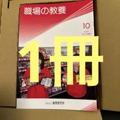 職場の教養　10月号　1冊