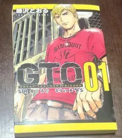 藤沢とおる GTO 1巻 1997年初版 単行本 B6判 - メルカリ