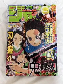R*E様 週刊少年ジャンプ 鬼滅の刃 新連載号 第1話掲載 連載開始号 希少