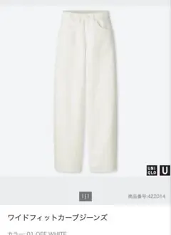 UNIQLO ワイドフィットカーブジーンズ 32/18cm オフホワイト