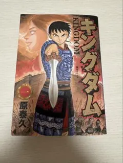 キングダム1巻初版Vol.1 1st edition 1st printing - メルカリ