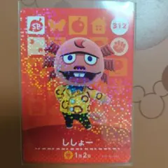 あつ森 amiibo ししょー