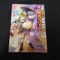 追放された最弱庶民の成り上がりハーレム! 『不死身』のスキルで最強をめざし、見…