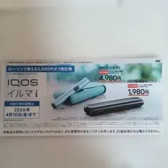 アイコスイルマi　割引券