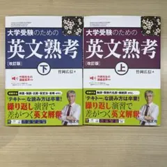 <セット>大学受験のための 英文熟考 上 下　竹岡広信 著