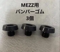 ビリヤード　MEZZ対応　バンパーゴム　尻ゴム　3個